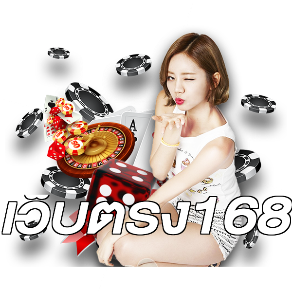 เว็บตรง168