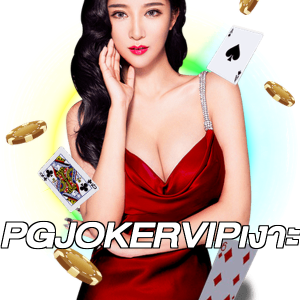 PGJOKERVIPเงาะ