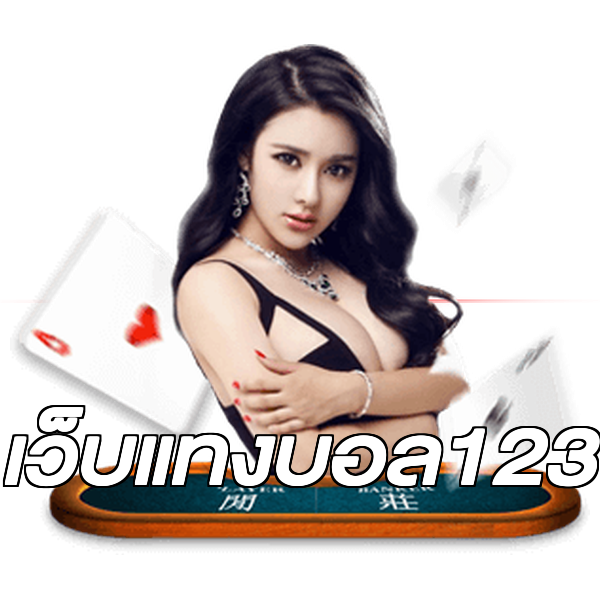 เว็บแทงบอล123