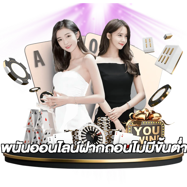 พนันออนไลน์ฝากถอนไม่มีขั้นต่ํา