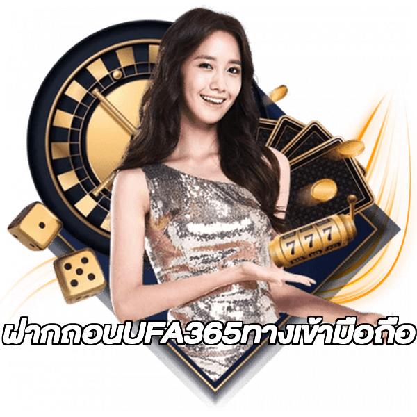 ฝากถอนUFA365ทางเข้ามือถือ