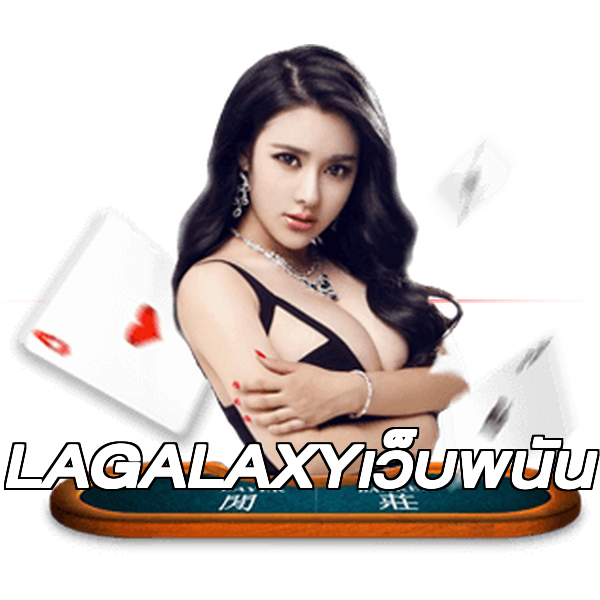 LAGALAXYเว็บพนัน
