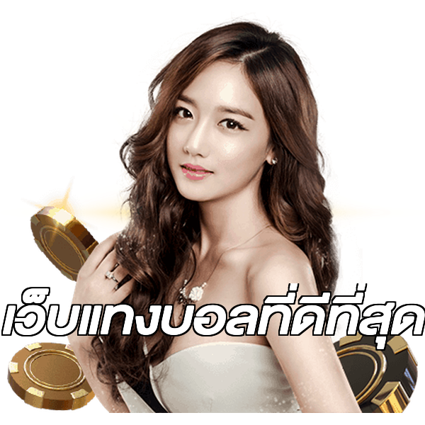 เว็บแทงบอลที่ดีที่สุด