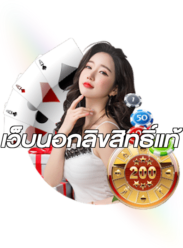 เว็บนอกลิขสิทธิ์แท้