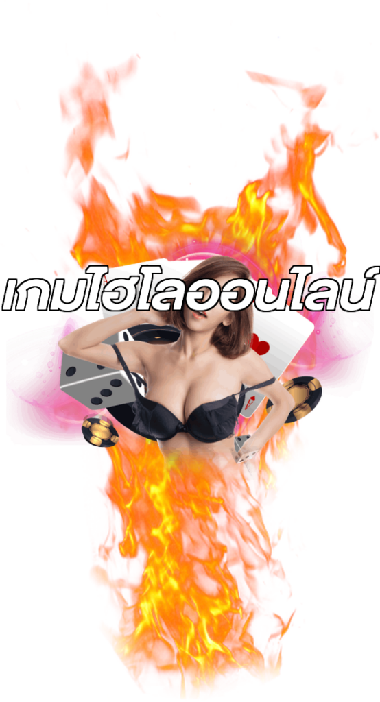 เกมไฮโลออนไลน์