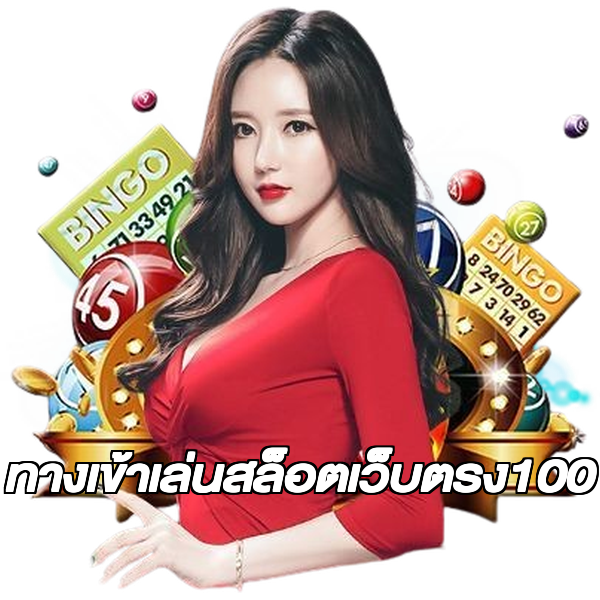 ทางเข้าเล่นสล็อตเว็บตรง100