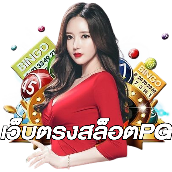 เว็บตรงสล็อตPG